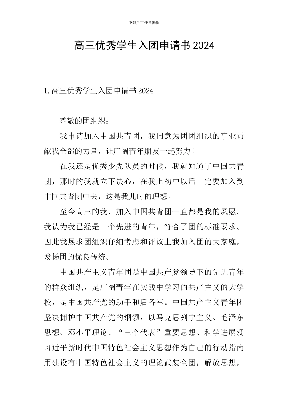 高三优秀学生入团申请书2024_第1页