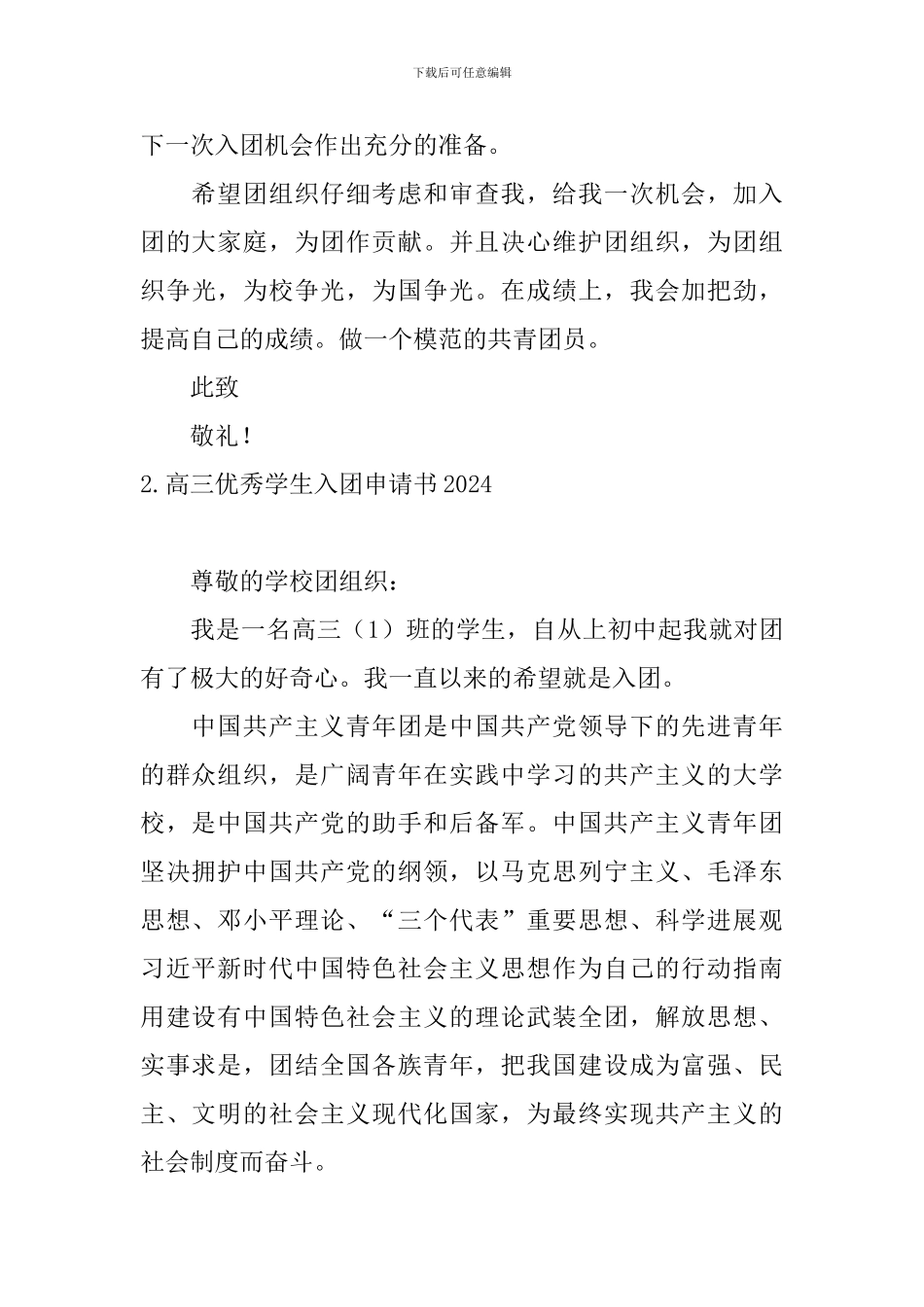 高三优秀学生入团申请书2024_第3页