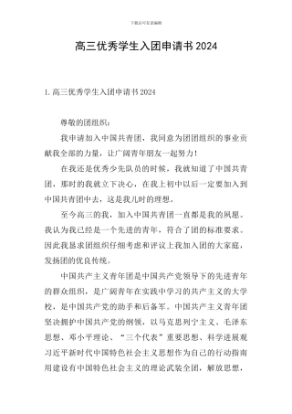 高三优秀学生入团申请书2024