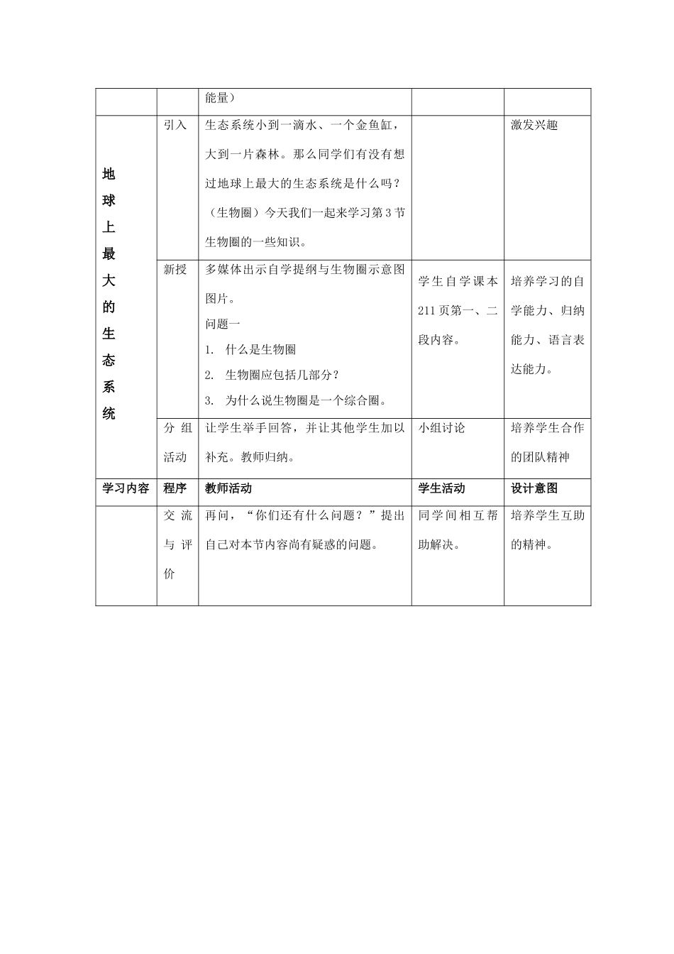 七年级科学上：第八章第3节生物圈教案华东师大版_第2页