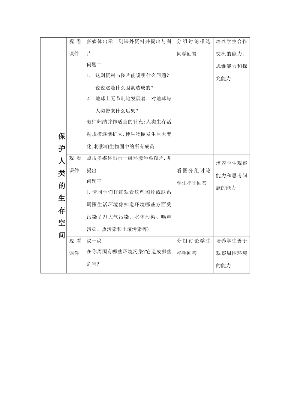 七年级科学上：第八章第3节生物圈教案华东师大版_第3页