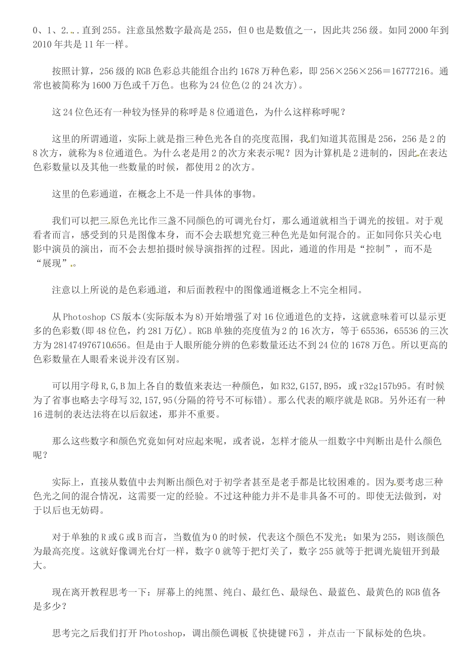 上海市上海理工大学附属中学初中信息技术 第一讲-RBG色彩模式教案 人教新课标版_第2页