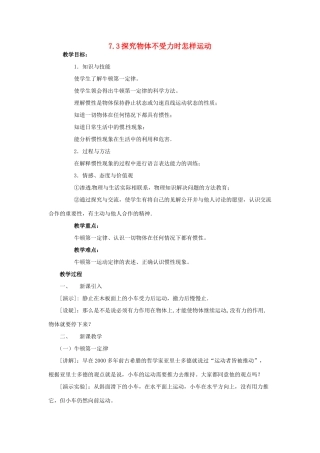 八年级物理下册 7.3 探究物体不受力时怎样运动教案 粤教沪版-粤教沪版初中八年级下册物理教案