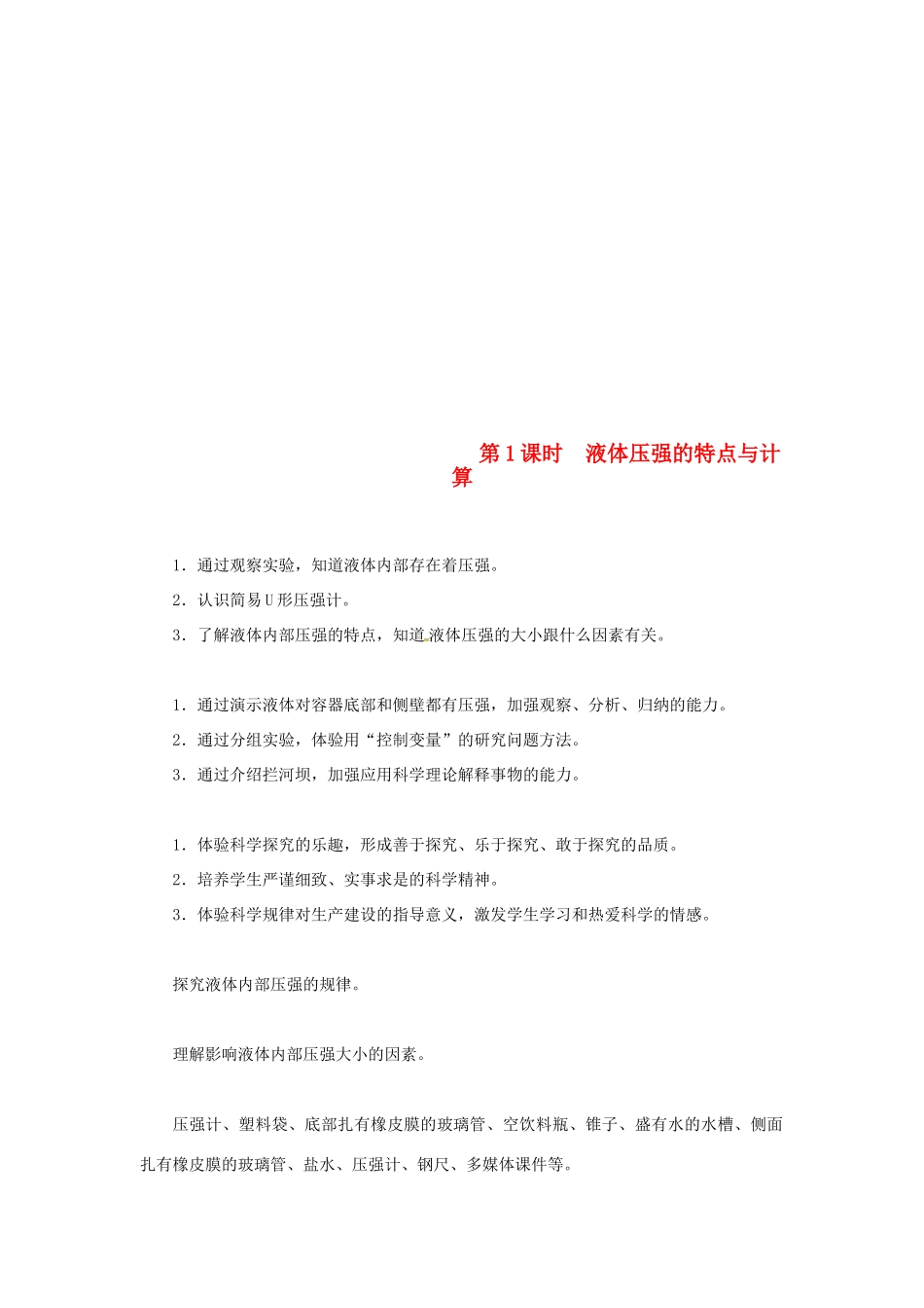 天津市滨海新区八年级物理下册 第九章 第2节 液体的压强（第1课时 液体压强的特点与计算）教案 （新版）新人教版-（新版）新人教版初中八年级下册物理教案_第1页