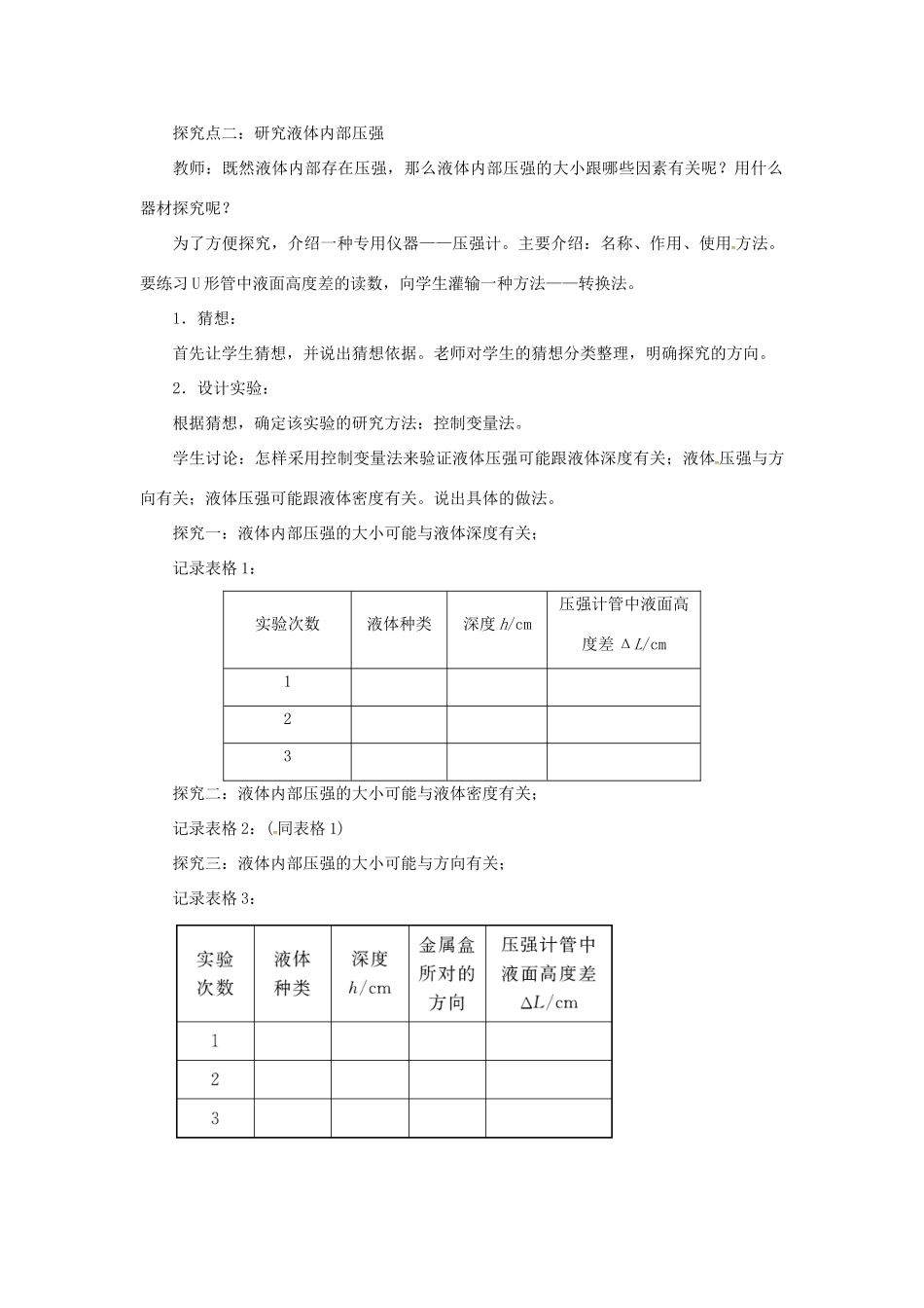 天津市滨海新区八年级物理下册 第九章 第2节 液体的压强（第1课时 液体压强的特点与计算）教案 （新版）新人教版-（新版）新人教版初中八年级下册物理教案_第3页