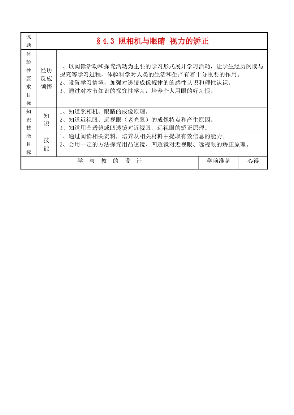 八年级物理§4.3 照相机与眼睛 视力的矫正教案苏科版_第1页