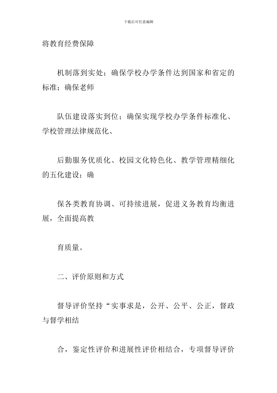 县履行教育职责督导评价工作实施方案_第2页