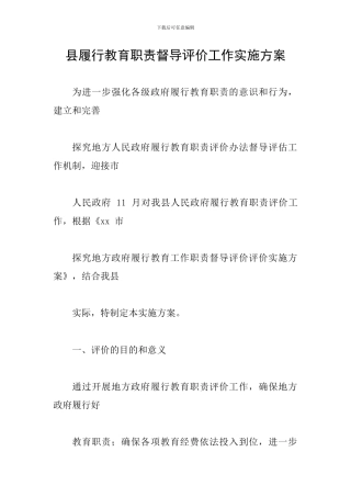 县履行教育职责督导评价工作实施方案