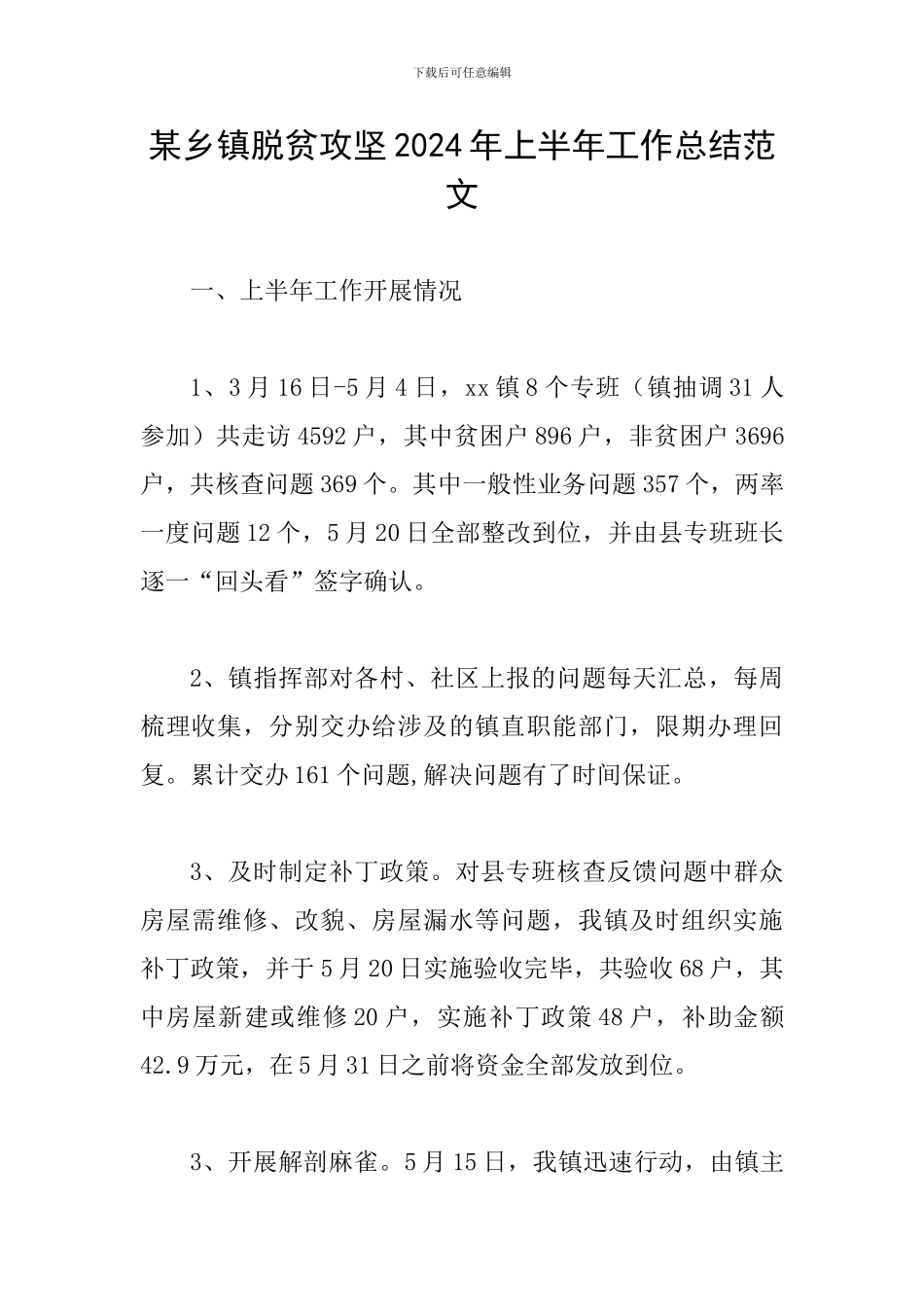 某乡镇脱贫攻坚2024年上半年工作总结范文_第1页