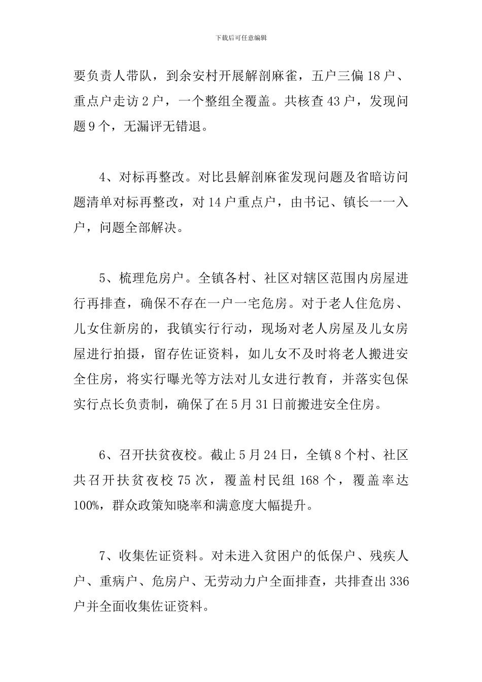 某乡镇脱贫攻坚2024年上半年工作总结范文_第2页