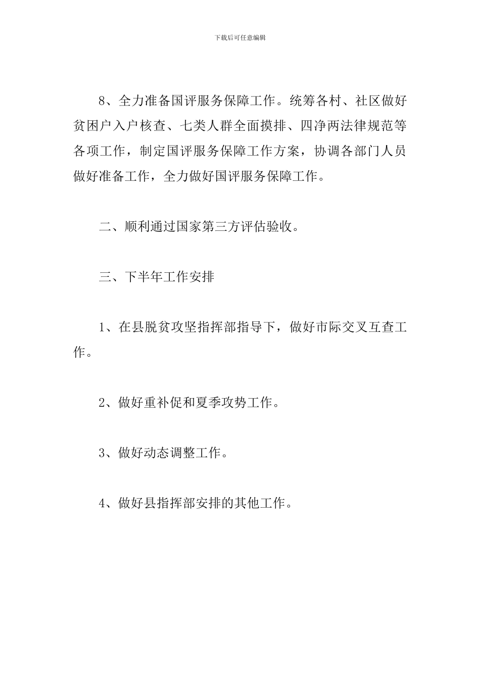 某乡镇脱贫攻坚2024年上半年工作总结范文_第3页