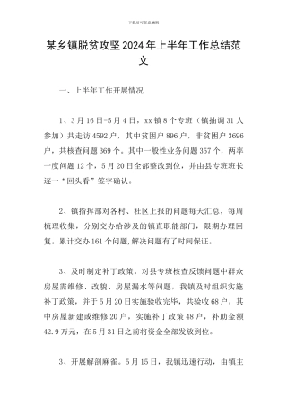 某乡镇脱贫攻坚2024年上半年工作总结范文