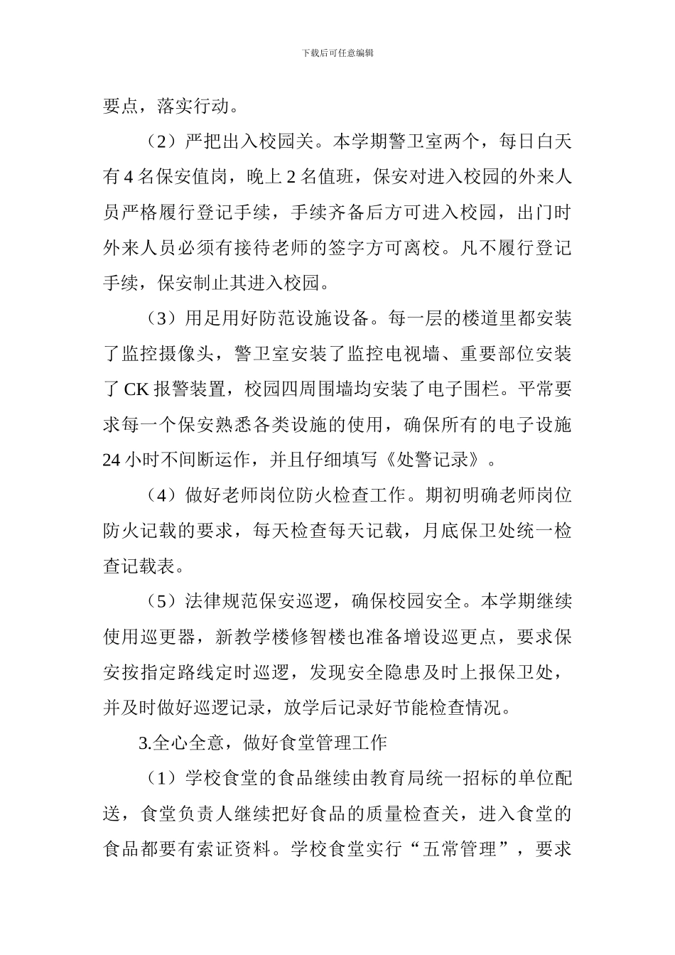 小学2024-2024学年第一学期总务后勤工作计划_第2页