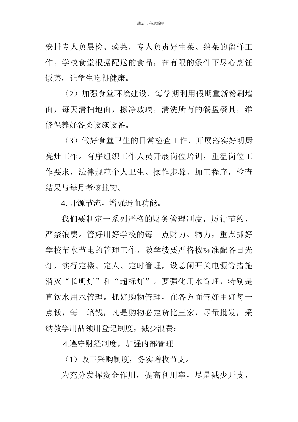 小学2024-2024学年第一学期总务后勤工作计划_第3页