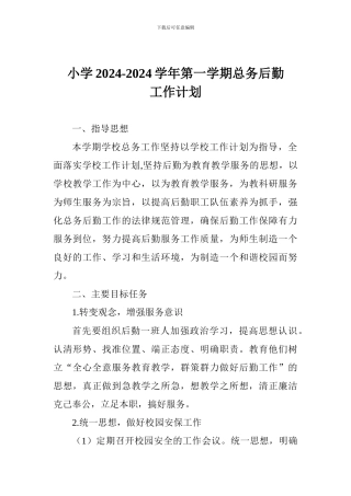 小学2024-2024学年第一学期总务后勤工作计划