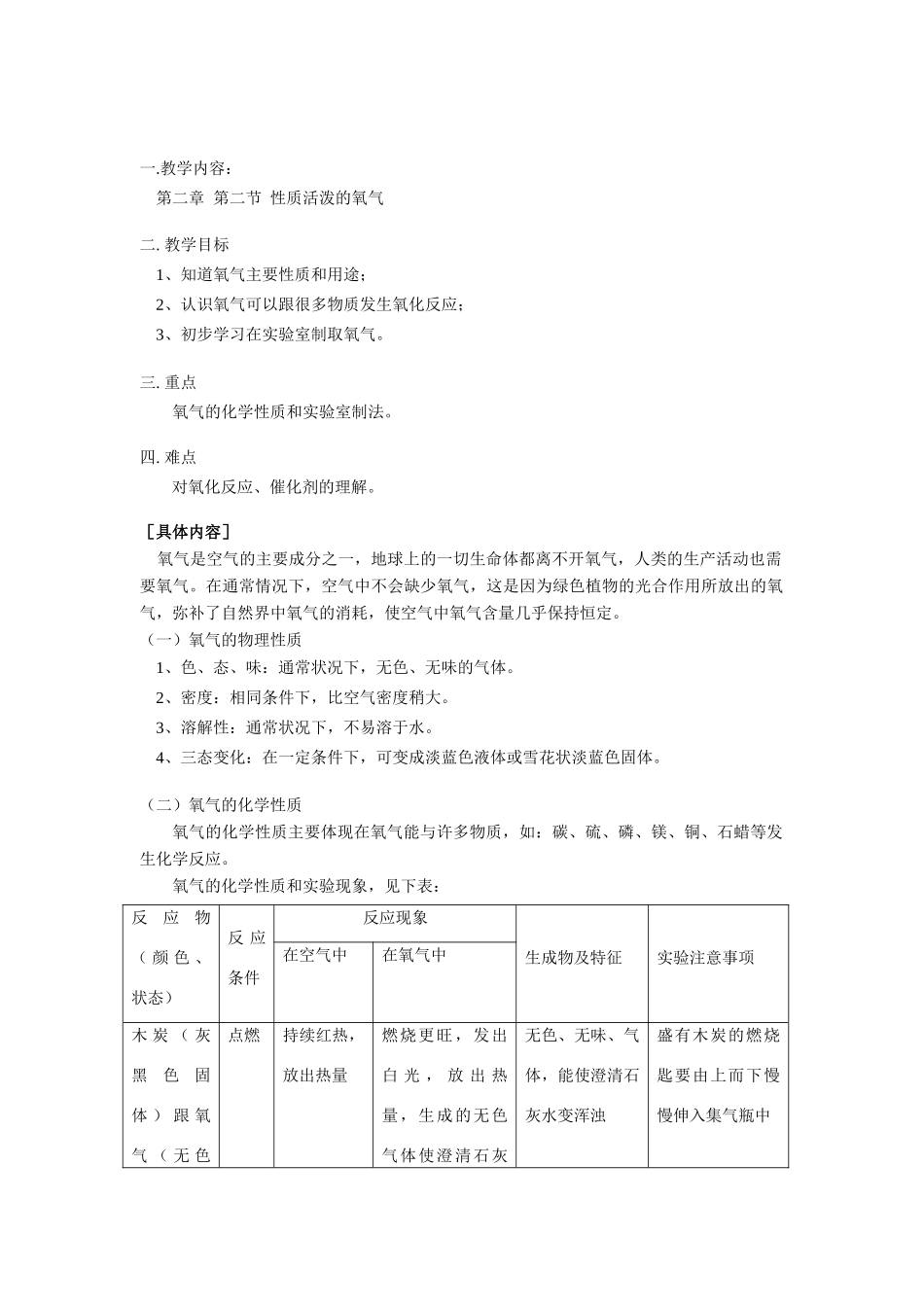 九年级化学上册2.2性质活泼的氧气教案(1)沪科版_第1页