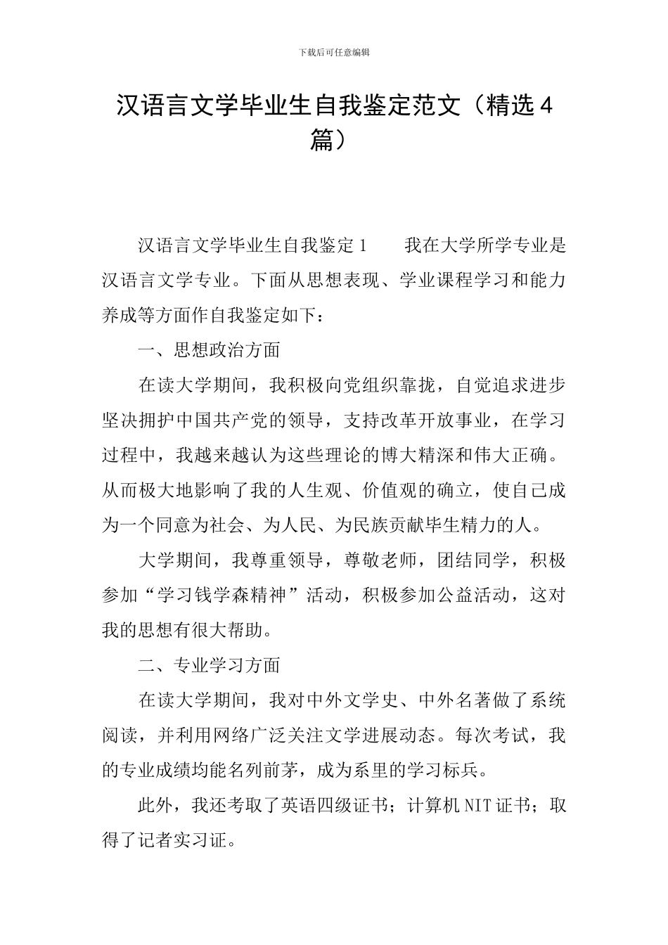 汉语言文学毕业生自我鉴定范文_第1页