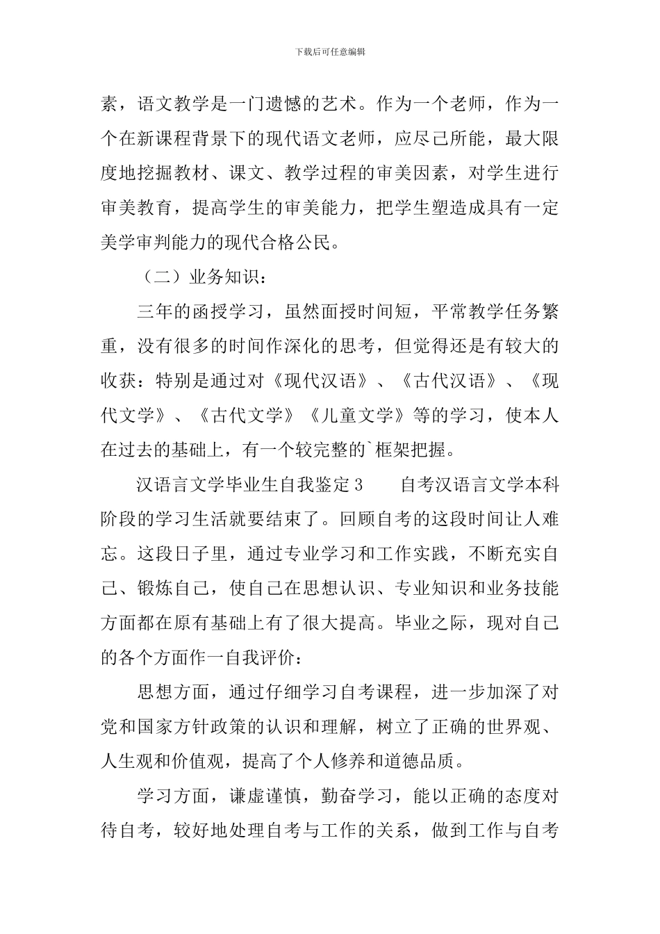 汉语言文学毕业生自我鉴定范文_第3页