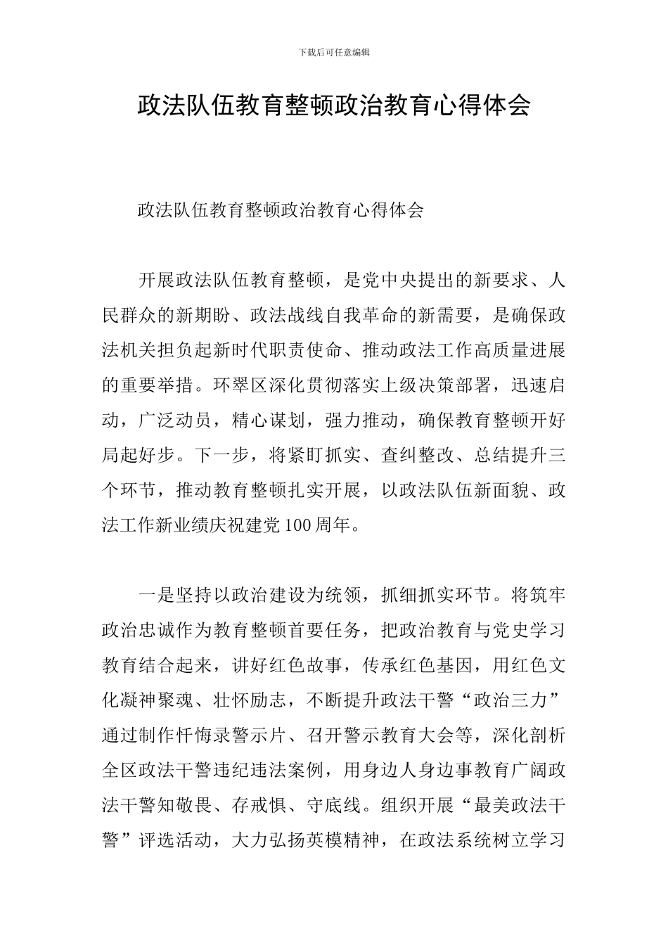 政法队伍教育整顿政治教育心得体会_第1页