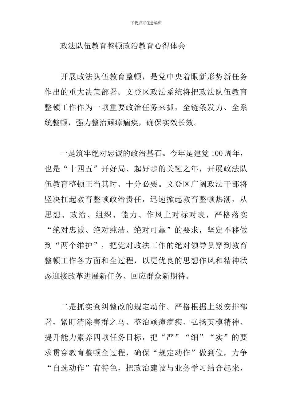 政法队伍教育整顿政治教育心得体会_第3页