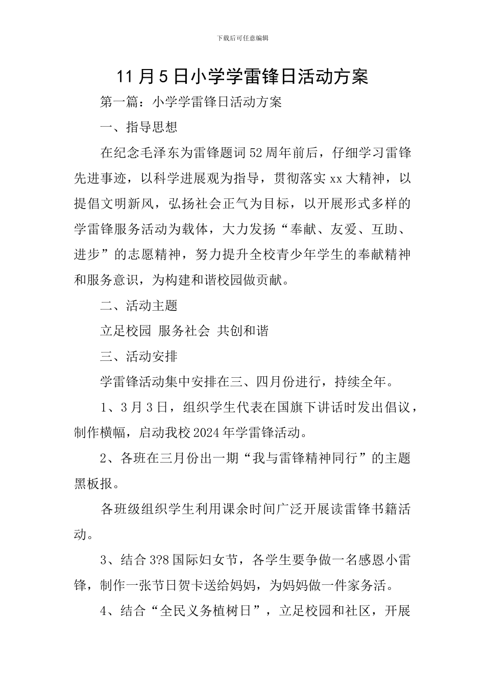 11月5日小学学雷锋日活动方案_第1页