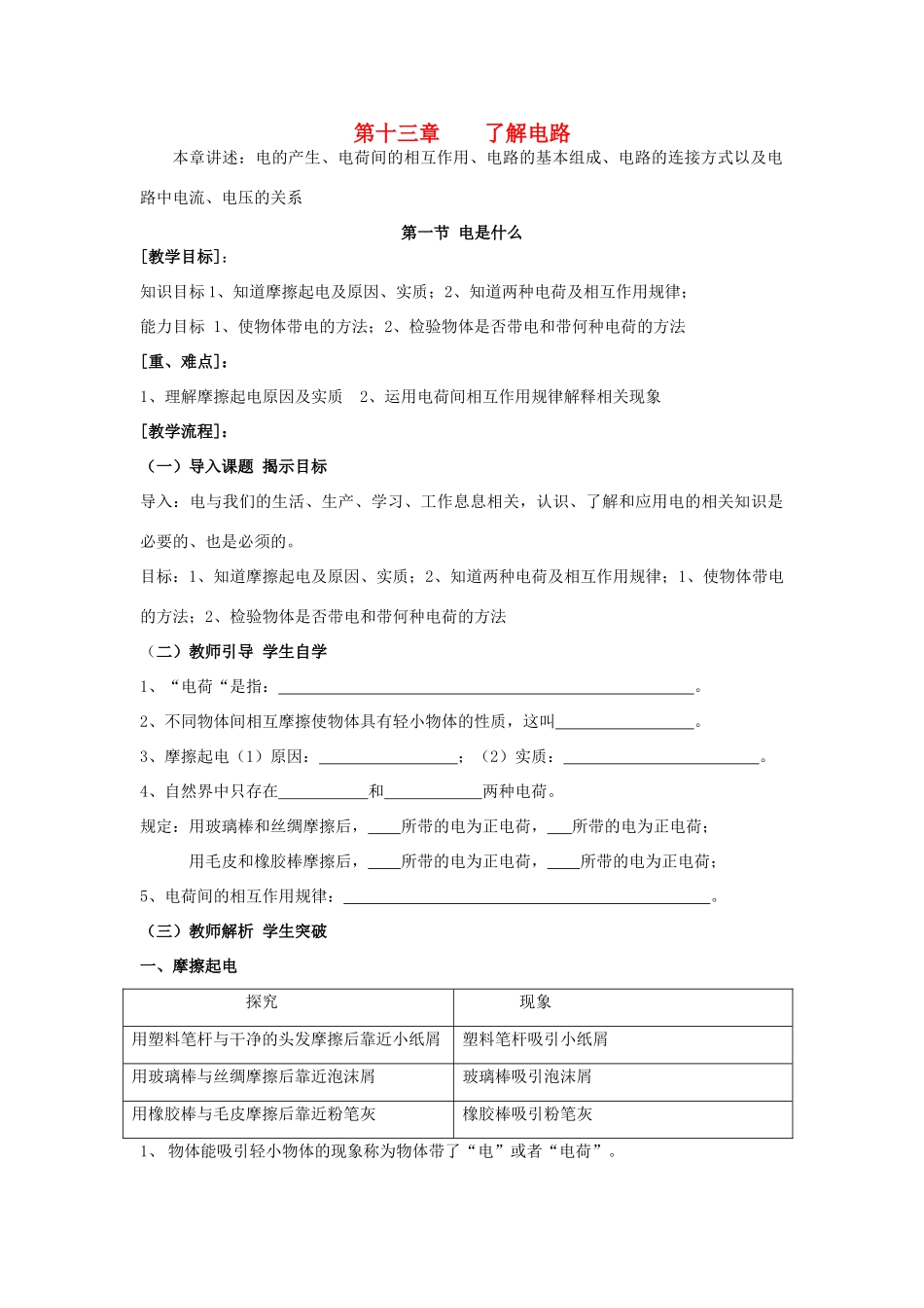 九年级物理 第十三章 了解电路教案 沪科版_第1页