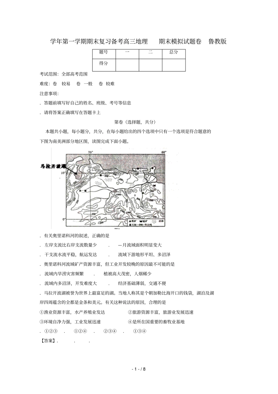 2017_2018学年高三地理上学期期末复习备考之精准复习模拟题C卷鲁教版2018071301112_第1页