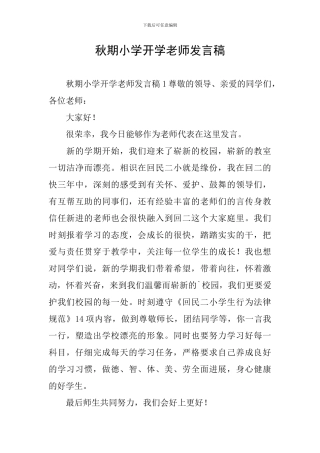 秋期小学开学教师发言稿