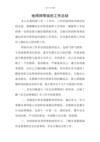 电焊师带徒的工作总结