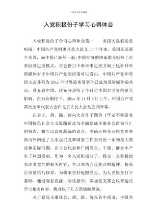 入党积极份子学习心得体会