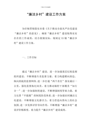 “廉洁乡村”建设工作方案