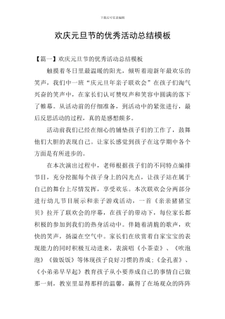 欢庆元旦节的优秀活动总结模板