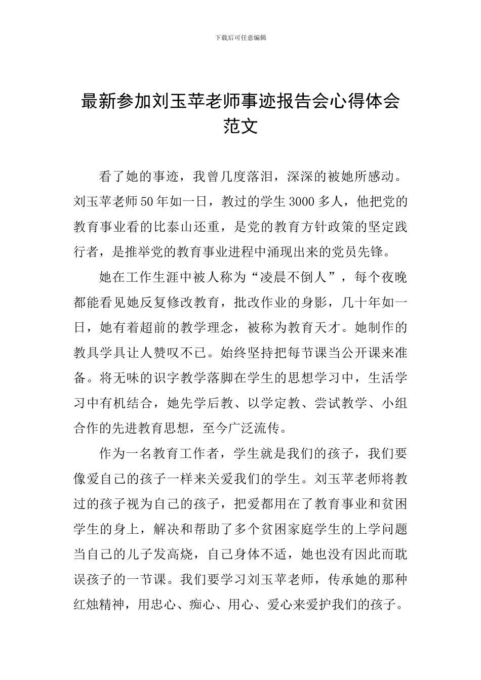 最新参加刘玉苹老师事迹报告会心得体会范文_第1页