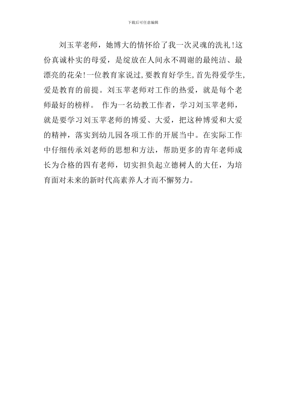 最新参加刘玉苹老师事迹报告会心得体会范文_第2页