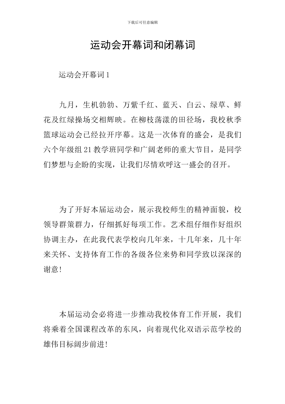 运动会开幕词和闭幕词_第1页