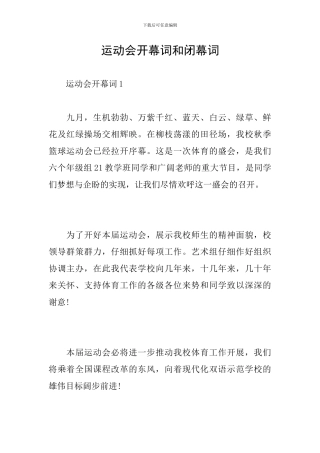 运动会开幕词和闭幕词