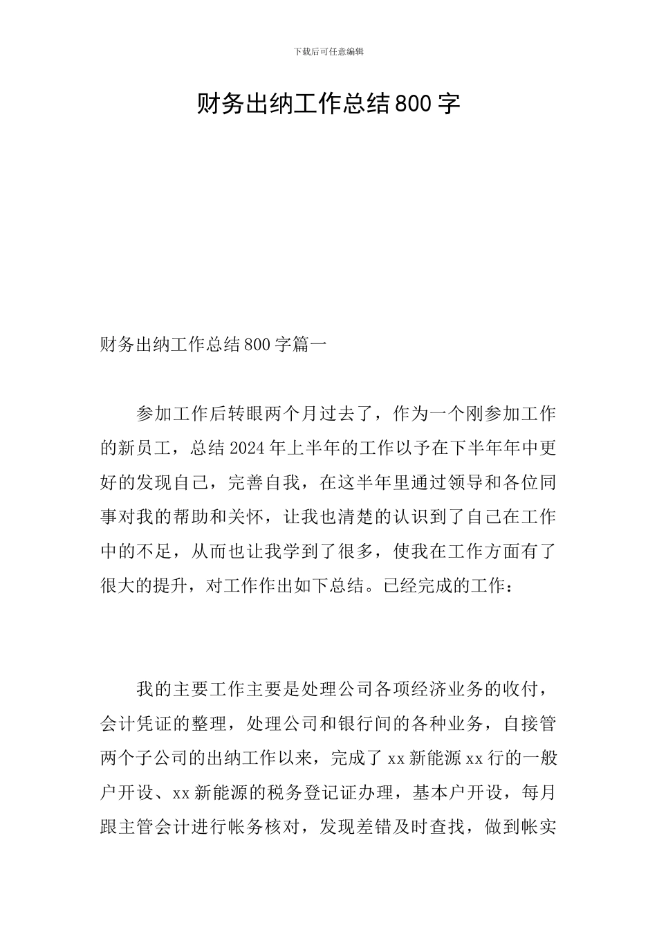 财务出纳工作总结800字_第1页