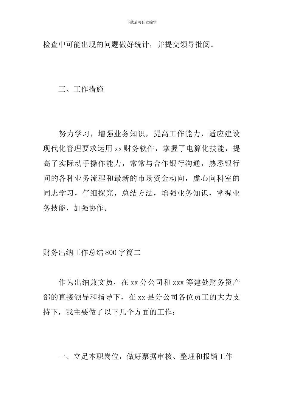 财务出纳工作总结800字_第3页