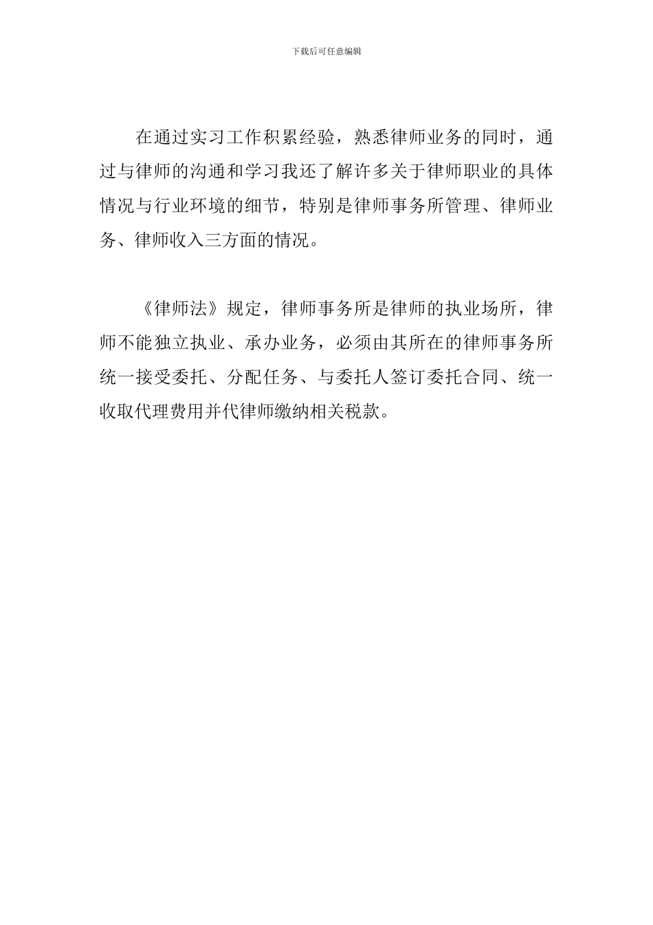律师事务所实习自我鉴定范例_第3页