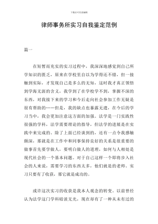 律师事务所实习自我鉴定范例