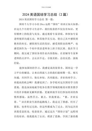 2024英语国培学习总结