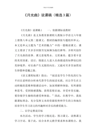 《月光曲》说课稿(精选3篇)