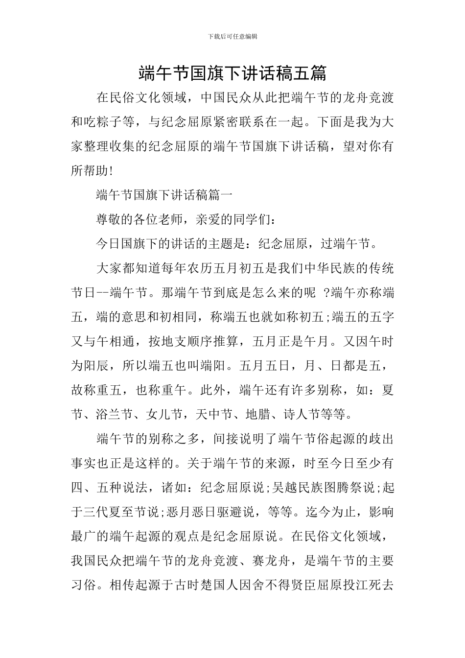 端午节国旗下讲话稿五篇_第1页