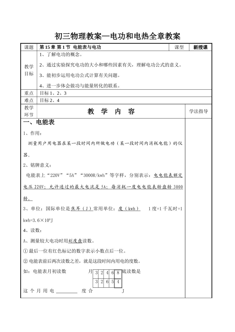 九年级物理教案-- 电功与电热全章教案_第1页