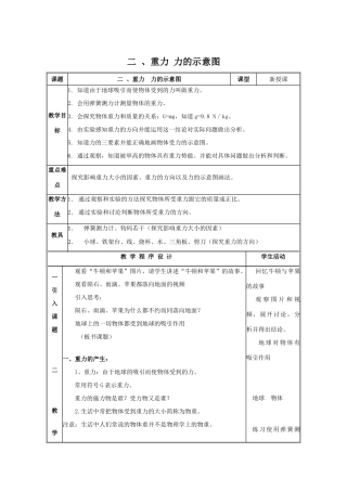 八年级物理下册 第八章 力 二 重力 力的示意图教案 （新版）苏科版-（新版）苏科版初中八年级下册物理教案
