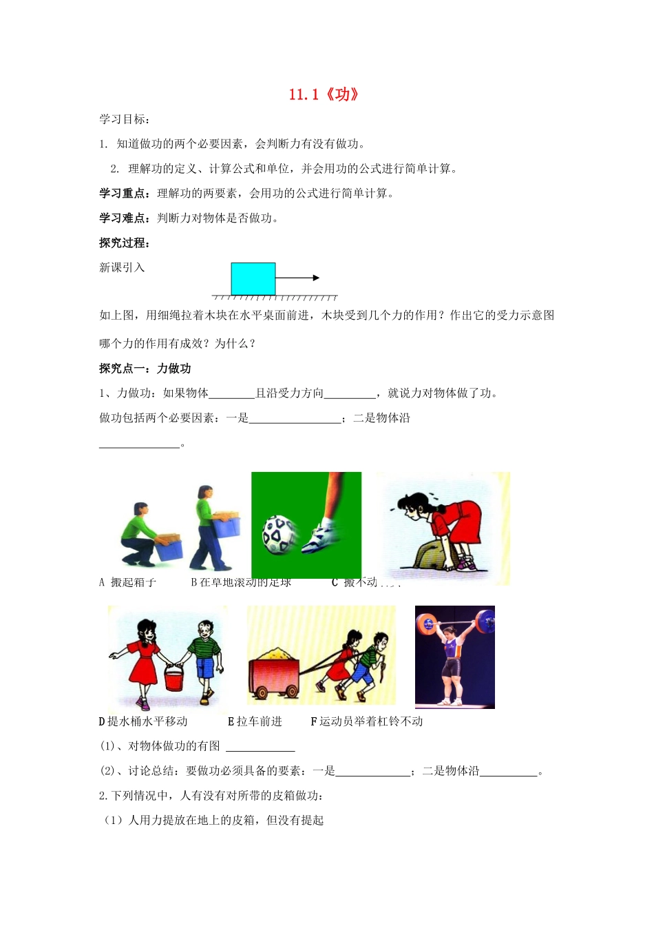 八年级物理下册 第十一章 第1节《功》学案2（无答案）（新版）新人教版_第1页