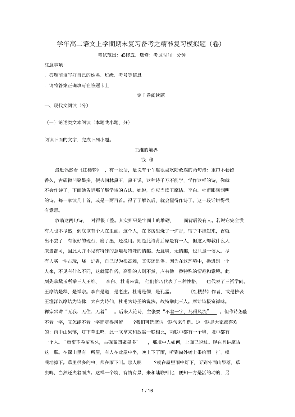 2017_2018学年高二语文上学期期末复习备考之精准复习模拟题C卷201807130189_第1页