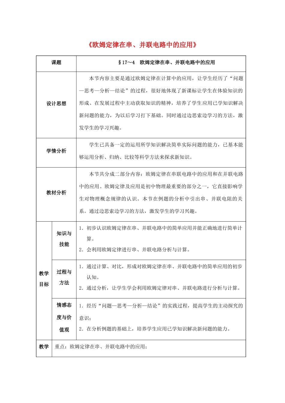 九年级物理全册 第17章 欧姆定律 第4节 欧姆定律在串、并联电路中的应用教案 （新版）新人教版-（新版）新人教版初中九年级全册物理教案_第1页