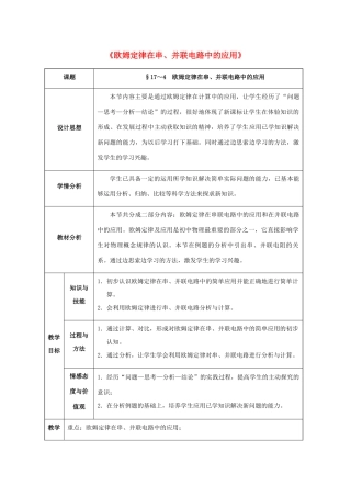 九年级物理全册 第17章 欧姆定律 第4节 欧姆定律在串、并联电路中的应用教案 （新版）新人教版-（新版）新人教版初中九年级全册物理教案