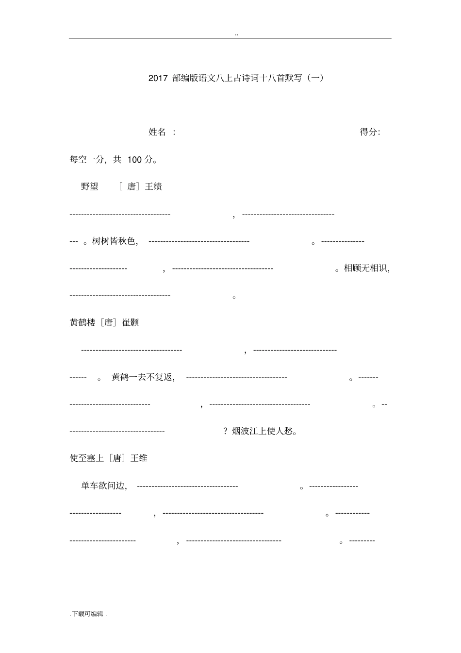 2017_部编版语文八上古诗词十八首默写100句_第1页